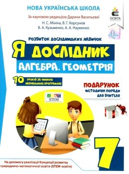 я дослідник алгебра геометрія 7 клас робочий зошит Ціна (цена) 45.00грн. | придбати  купити (купить) я дослідник алгебра геометрія 7 клас робочий зошит доставка по Украине, купить книгу, детские игрушки, компакт диски 0