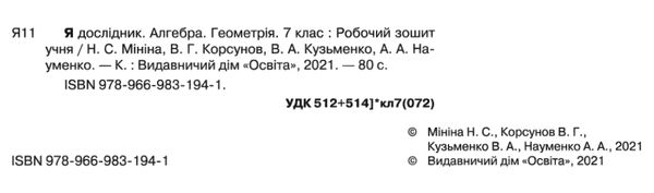 я дослідник алгебра геометрія 7 клас робочий зошит Ціна (цена) 48.00грн. | придбати  купити (купить) я дослідник алгебра геометрія 7 клас робочий зошит доставка по Украине, купить книгу, детские игрушки, компакт диски 2