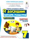 я дослідник алгебра геометрія 7 клас робочий зошит Ціна (цена) 48.00грн. | придбати  купити (купить) я дослідник алгебра геометрія 7 клас робочий зошит доставка по Украине, купить книгу, детские игрушки, компакт диски 1
