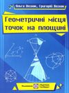 геометричні місця точок на площині Ціна (цена) 40.00грн. | придбати  купити (купить) геометричні місця точок на площині доставка по Украине, купить книгу, детские игрушки, компакт диски 0