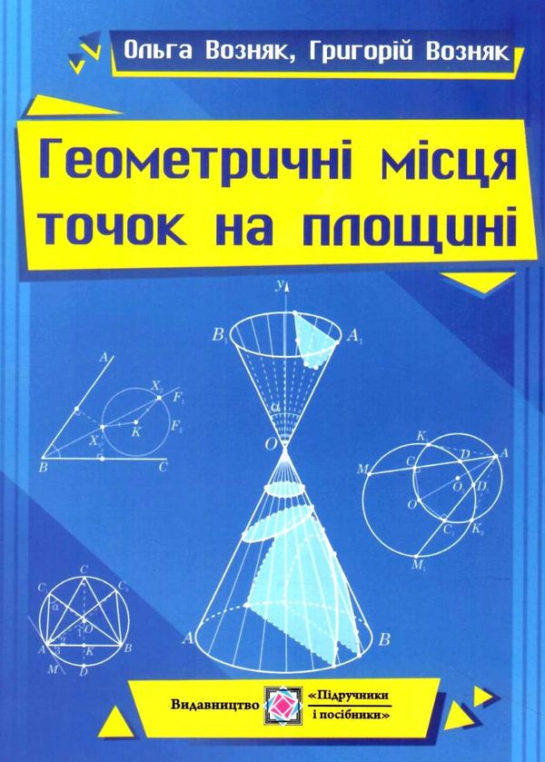 геометричні місця точок на площині  Уточнюйте  строки доставки (2-5 діб) РОЗПРОДАЖ Ціна (цена) 38.00грн. | придбати  купити (купить) геометричні місця точок на площині  Уточнюйте  строки доставки (2-5 діб) РОЗПРОДАЖ доставка по Украине, купить книгу, детские игрушки, компакт диски 1