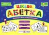 бучковська цікава абетка комплект карток Ціна (цена) 32.00грн. | придбати  купити (купить) бучковська цікава абетка комплект карток доставка по Украине, купить книгу, детские игрушки, компакт диски 1