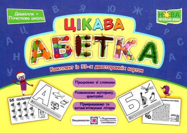 бучковська цікава абетка комплект карток Ціна (цена) 32.00грн. | придбати  купити (купить) бучковська цікава абетка комплект карток доставка по Украине, купить книгу, детские игрушки, компакт диски 1