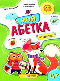 моя абетка вірші з наліпками моя абетка вірші з наліпками