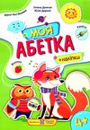 моя абетка вірші з наліпками Ціна (цена) 35.00грн. | придбати  купити (купить) моя абетка вірші з наліпками доставка по Украине, купить книгу, детские игрушки, компакт диски 1