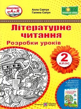 літературне читання 2 клас уроки до підручника кравцової Ціна (цена) 120.00грн. | придбати  купити (купить) літературне читання 2 клас уроки до підручника кравцової доставка по Украине, купить книгу, детские игрушки, компакт диски 0