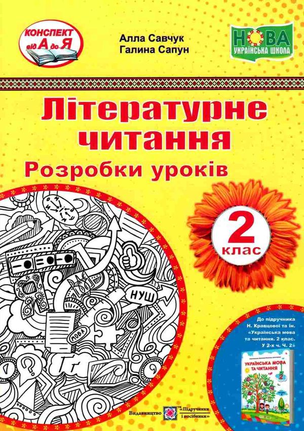 літературне читання 2 клас уроки до підручника кравцової Ціна (цена) 120.00грн. | придбати  купити (купить) літературне читання 2 клас уроки до підручника кравцової доставка по Украине, купить книгу, детские игрушки, компакт диски 1