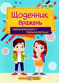 щоденник вражень першокласника першокласниці щоденник вражень першокласника першокласниці