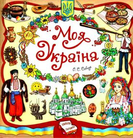 книжкова скарбничка моя україна книжкова скарбничка моя україна