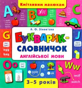 Акція кмітливим малюкам букварик словничок англійської мови Акція кмітливим малюкам букварик словничок англійської мови