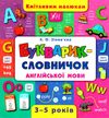 кмітливим малюкам букварик словничок англійської мови Ціна (цена) 207.53грн. | придбати  купити (купить) кмітливим малюкам букварик словничок англійської мови доставка по Украине, купить книгу, детские игрушки, компакт диски 1