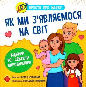 просто про науку. як ми з'являємося на світ книга