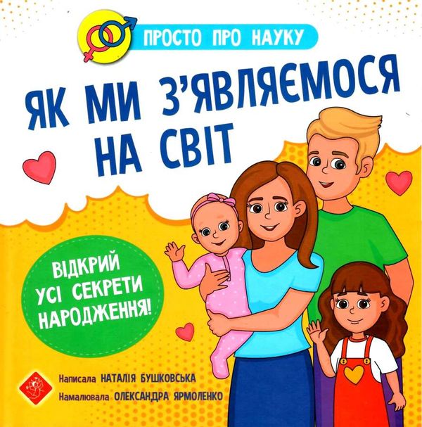 просто про науку. як ми з'являємося на світ книга  Уточнюйте  строки доставки (2-5 діб) Ціна (цена) 165.00грн. | придбати  купити (купить) просто про науку. як ми з'являємося на світ книга  Уточнюйте  строки доставки (2-5 діб) доставка по Украине, купить книгу, детские игрушки, компакт диски 0