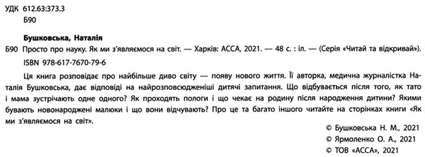 просто про науку. як ми з'являємося на світ книга  Уточнюйте  строки доставки (2-5 діб) Ціна (цена) 165.00грн. | придбати  купити (купить) просто про науку. як ми з'являємося на світ книга  Уточнюйте  строки доставки (2-5 діб) доставка по Украине, купить книгу, детские игрушки, компакт диски 1