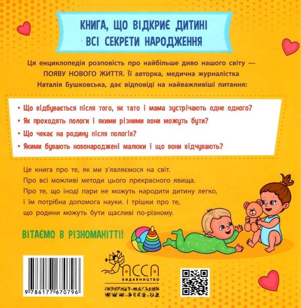 просто про науку. як ми з'являємося на світ книга  Уточнюйте  строки доставки (2-5 діб) Ціна (цена) 165.00грн. | придбати  купити (купить) просто про науку. як ми з'являємося на світ книга  Уточнюйте  строки доставки (2-5 діб) доставка по Украине, купить книгу, детские игрушки, компакт диски 6