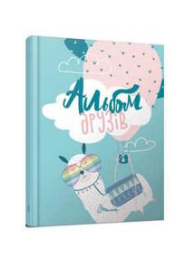 альбом друзів 9