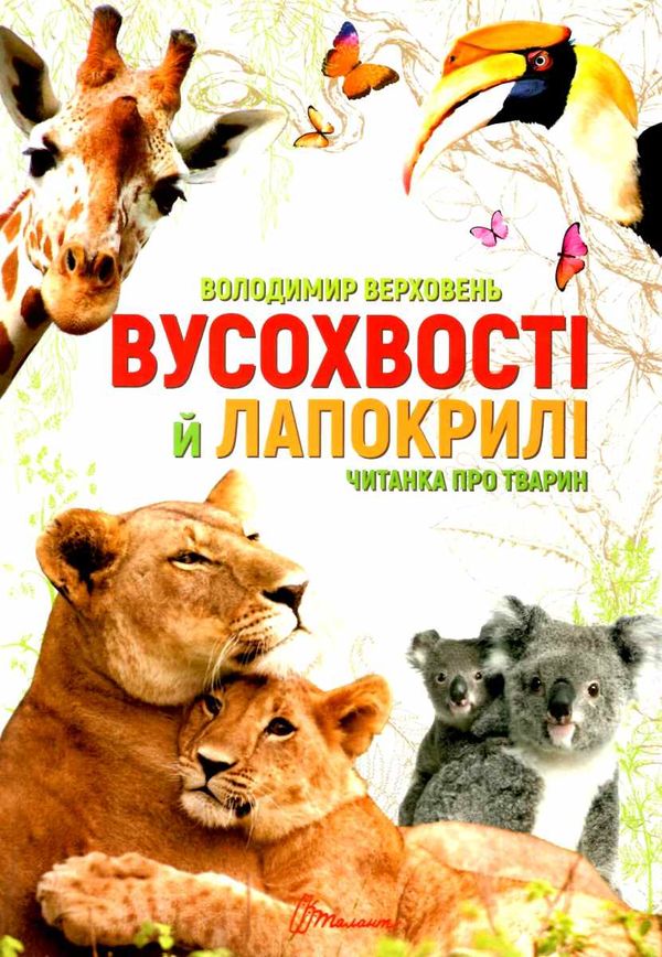вусохвості й лапокрилі читанка про тварин серія найкращий подарунок Ціна (цена) 196.00грн. | придбати  купити (купить) вусохвості й лапокрилі читанка про тварин серія найкращий подарунок доставка по Украине, купить книгу, детские игрушки, компакт диски 1