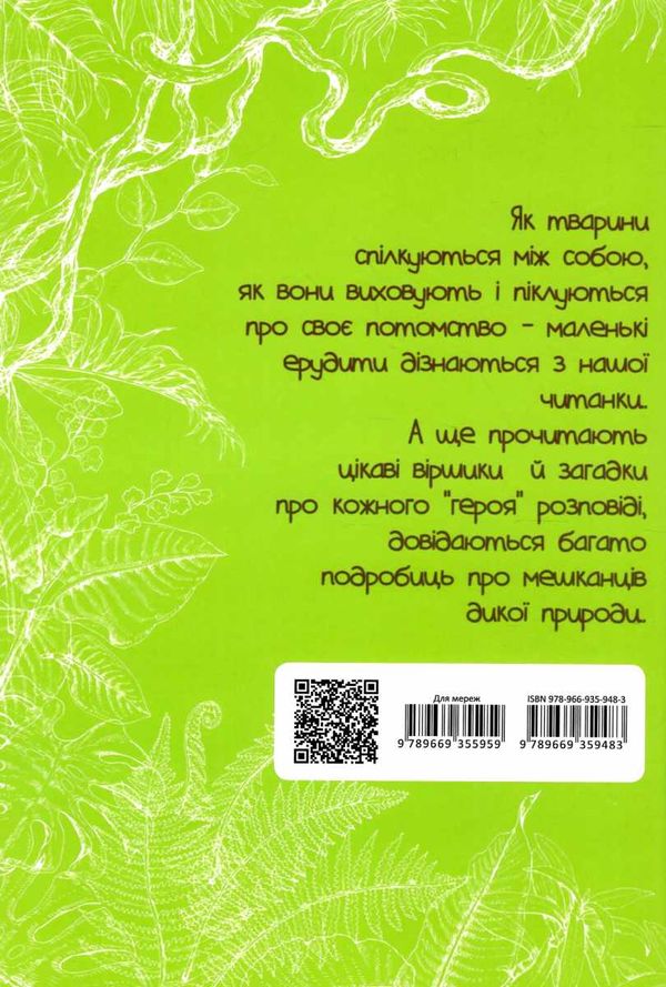 вусохвості й лапокрилі читанка про тварин серія найкращий подарунок Ціна (цена) 188.20грн. | придбати  купити (купить) вусохвості й лапокрилі читанка про тварин серія найкращий подарунок доставка по Украине, купить книгу, детские игрушки, компакт диски 9