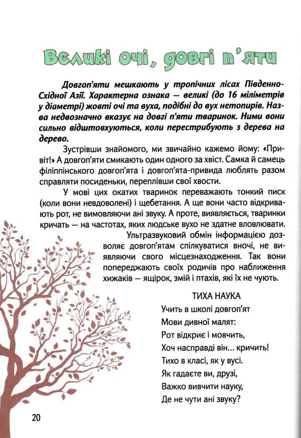 вусохвості й лапокрилі читанка про тварин серія найкращий подарунок Ціна (цена) 196.00грн. | придбати  купити (купить) вусохвості й лапокрилі читанка про тварин серія найкращий подарунок доставка по Украине, купить книгу, детские игрушки, компакт диски 7