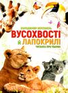 вусохвості й лапокрилі читанка про тварин серія найкращий подарунок Ціна (цена) 188.20грн. | придбати  купити (купить) вусохвості й лапокрилі читанка про тварин серія найкращий подарунок доставка по Украине, купить книгу, детские игрушки, компакт диски 0