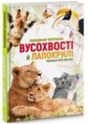 вусохвості й лапокрилі читанка про тварин серія найкращий подарунок Ціна (цена) 184.80грн. | придбати  купити (купить) вусохвості й лапокрилі читанка про тварин серія найкращий подарунок доставка по Украине, купить книгу, детские игрушки, компакт диски 0