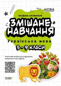 українська мова 5 - 9 класи змішане навчання посібник для вчителя українська мова 5 - 9 класи змішане навчання посібник для вчителя