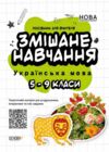 українська мова 5 - 9 класи змішане навчання посібник для вчителя Ціна (цена) 68.80грн. | придбати  купити (купить) українська мова 5 - 9 класи змішане навчання посібник для вчителя доставка по Украине, купить книгу, детские игрушки, компакт диски 0