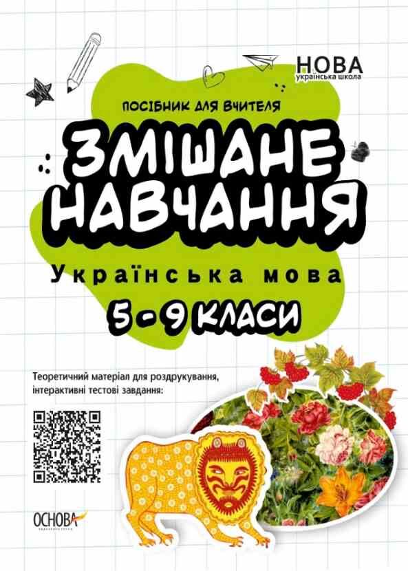українська мова 5 - 9 класи змішане навчання посібник для вчителя Ціна (цена) 68.80грн. | придбати  купити (купить) українська мова 5 - 9 класи змішане навчання посібник для вчителя доставка по Украине, купить книгу, детские игрушки, компакт диски 0