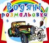 розмальовки водяні ретроавтомобілі Ціна (цена) 14.90грн. | придбати  купити (купить) розмальовки водяні ретроавтомобілі доставка по Украине, купить книгу, детские игрушки, компакт диски 0