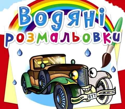 розмальовки водяні ретроавтомобілі Ціна (цена) 14.90грн. | придбати  купити (купить) розмальовки водяні ретроавтомобілі доставка по Украине, купить книгу, детские игрушки, компакт диски 0