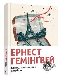 свято яке завжди з тобою книга