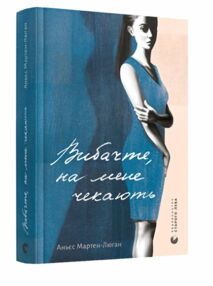 вибачте на мене чекають вибачте на мене чекають