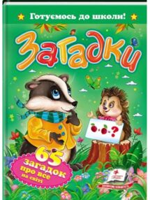 готуємось до школи загадки 65 загадок про все на світі книга
