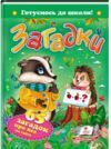 готуємось до школи загадки 65 загадок про все на світі книга Ціна (цена) 85.32грн. | придбати купити (купить) готуємось до школи загадки 65 загадок про все на світі книга доставка по Украине, купить книгу, детские игрушки, компакт диски 0 готуємось до школи загадки 65 загадок про все на світі книга Ціна (цена) 85.32грн. | придбати купити (купить) готуємось до школи загадки 65 загадок про все на світі книга доставка по Украине, купить книгу, детские игрушки, компакт диски 0