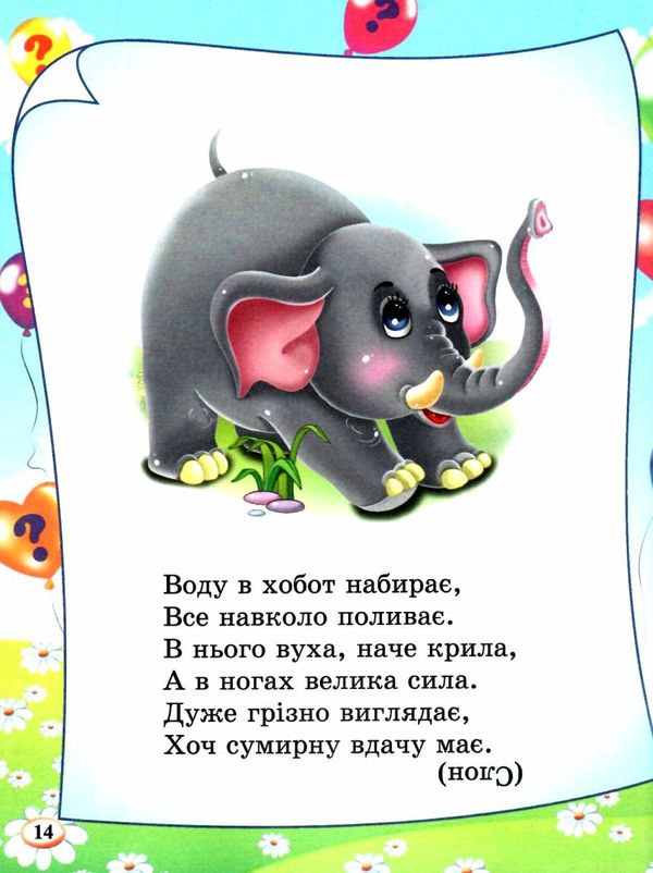 готуємось до школи загадки 65 загадок про все на світі книга Ціна (цена) 72.40грн. | придбати  купити (купить) готуємось до школи загадки 65 загадок про все на світі книга доставка по Украине, купить книгу, детские игрушки, компакт диски 3