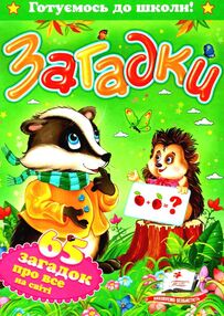 готуємось до школи загадки 65 загадок про все на світі книга