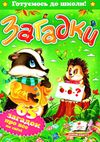 готуємось до школи загадки 65 загадок про все на світі книга Ціна (цена) 72.40грн. | придбати  купити (купить) готуємось до школи загадки 65 загадок про все на світі книга доставка по Украине, купить книгу, детские игрушки, компакт диски 0