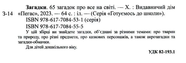 готуємось до школи загадки 65 загадок про все на світі книга Ціна (цена) 72.40грн. | придбати  купити (купить) готуємось до школи загадки 65 загадок про все на світі книга доставка по Украине, купить книгу, детские игрушки, компакт диски 1