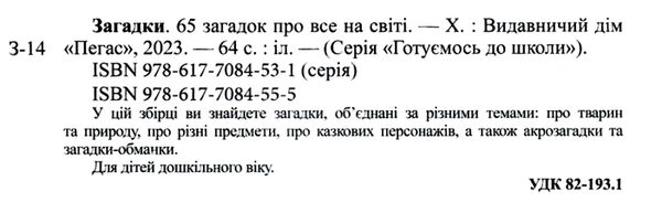 готуємось до школи загадки 65 загадок про все на світі книга Ціна (цена) 75.60грн. | придбати  купити (купить) готуємось до школи загадки 65 загадок про все на світі книга доставка по Украине, купить книгу, детские игрушки, компакт диски 1