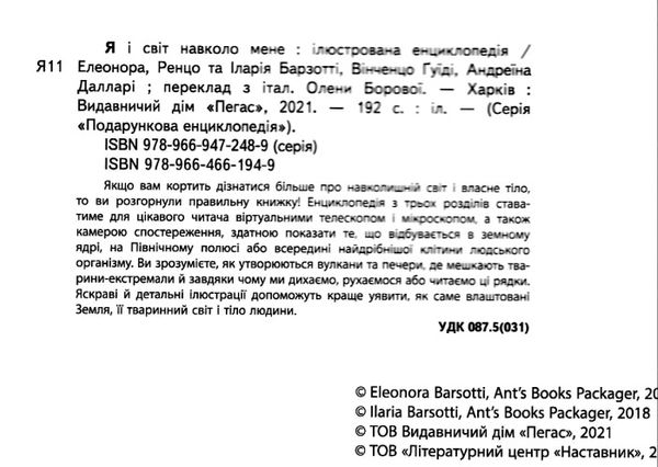 енциклопедія я і світ навколо мене ілюстрована книга Ціна (цена) 318.50грн. | придбати  купити (купить) енциклопедія я і світ навколо мене ілюстрована книга доставка по Украине, купить книгу, детские игрушки, компакт диски 1