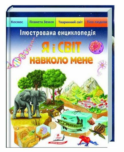 енциклопедія я і світ навколо мене ілюстрована книга Ціна (цена) 318.50грн. | придбати  купити (купить) енциклопедія я і світ навколо мене ілюстрована книга доставка по Украине, купить книгу, детские игрушки, компакт диски 0