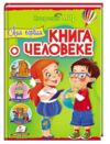 Интересный мир Моя первая книга о человеке Пегас Ціна (цена) 150.10грн. | придбати купити (купить) Интересный мир Моя первая книга о человеке Пегас доставка по Украине, купить книгу, детские игрушки, компакт диски 0 Интересный мир Моя первая книга о человеке Пегас Ціна (цена) 150.10грн. | придбати купити (купить) Интересный мир Моя первая книга о человеке Пегас доставка по Украине, купить книгу, детские игрушки, компакт диски 0