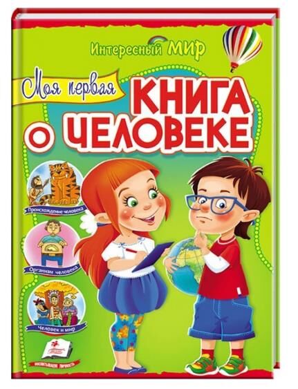 Интересный мир Моя первая книга о человеке Пегас Ціна (цена) 150.10грн. | придбати  купити (купить) Интересный мир Моя первая книга о человеке Пегас доставка по Украине, купить книгу, детские игрушки, компакт диски 0