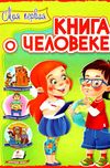 Интересный мир Моя первая книга о человеке Пегас Ціна (цена) 123.50грн. | придбати  купити (купить) Интересный мир Моя первая книга о человеке Пегас доставка по Украине, купить книгу, детские игрушки, компакт диски 1