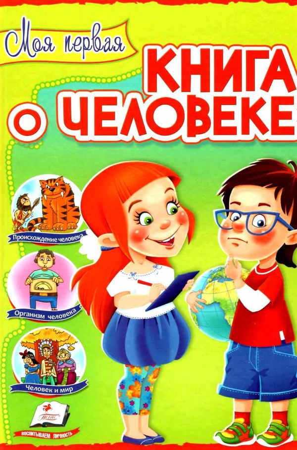 Интересный мир Моя первая книга о человеке Пегас Ціна (цена) 123.50грн. | придбати  купити (купить) Интересный мир Моя первая книга о человеке Пегас доставка по Украине, купить книгу, детские игрушки, компакт диски 1