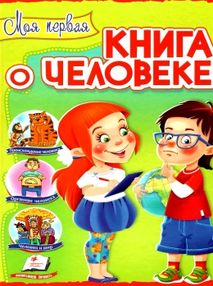 Интересный мир Моя первая книга о человеке "Пегас" Интересный мир Моя первая книга о человеке "Пегас"