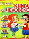 Интересный мир Моя первая книга о человеке Пегас Ціна (цена) 123.50грн. | придбати  купити (купить) Интересный мир Моя первая книга о человеке Пегас доставка по Украине, купить книгу, детские игрушки, компакт диски 0