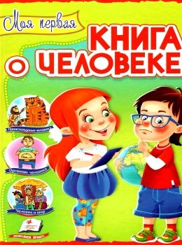 Интересный мир Моя первая книга о человеке Пегас Ціна (цена) 127.50грн. | придбати  купити (купить) Интересный мир Моя первая книга о человеке Пегас доставка по Украине, купить книгу, детские игрушки, компакт диски 0