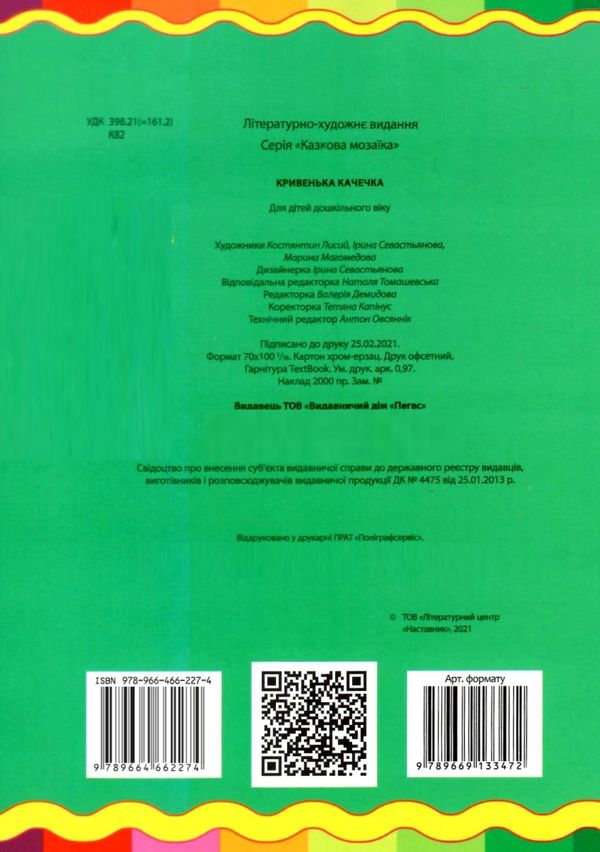 кривенька качечка серія казкова мозаїка картонка формат А5 Ціна (цена) 31.50грн. | придбати  купити (купить) кривенька качечка серія казкова мозаїка картонка формат А5 доставка по Украине, купить книгу, детские игрушки, компакт диски 4