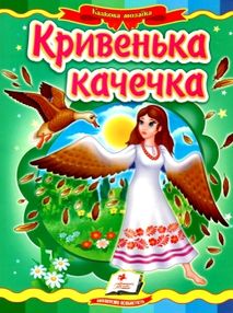 кривенька качечка серія казкова мозаїка картонка формат А5 кривенька качечка серія казкова мозаїка картонка формат А5